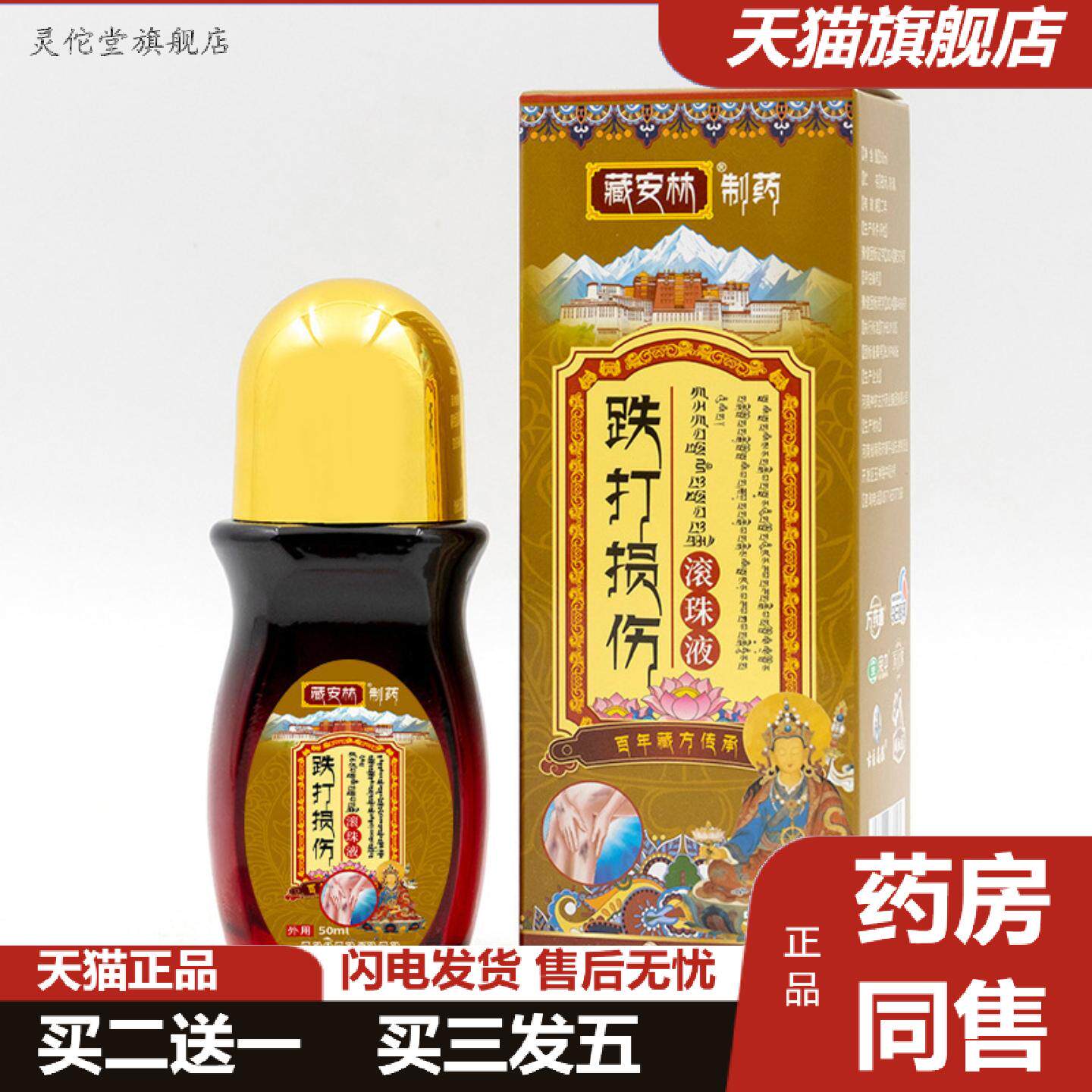 灵佗堂推荐藏安林损伤喷剂滚珠液运动扭伤肌肉韧带扭伤肿胀脚踝