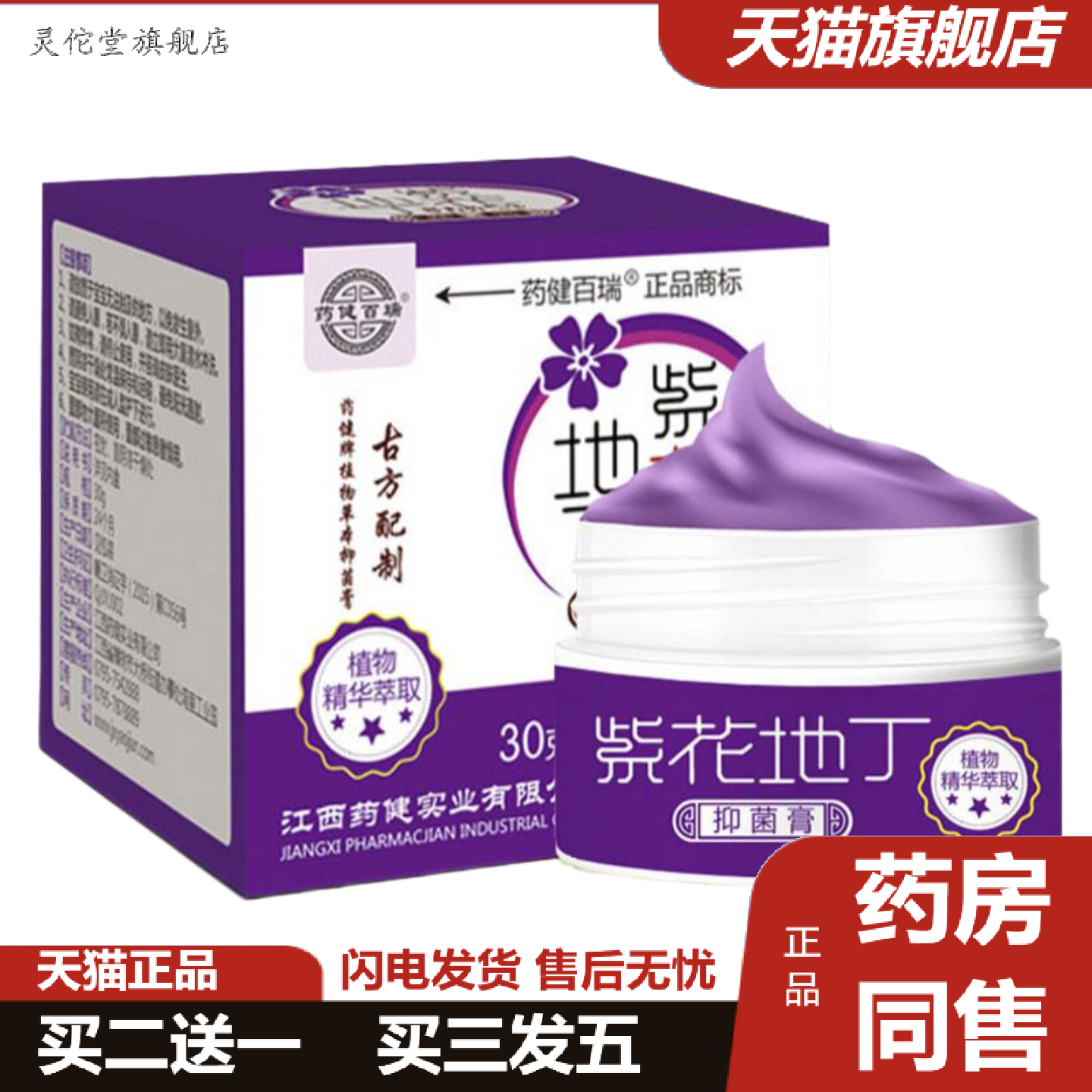 灵佗堂推荐正品紫草地丁膏30g/盒稳定健百瑞