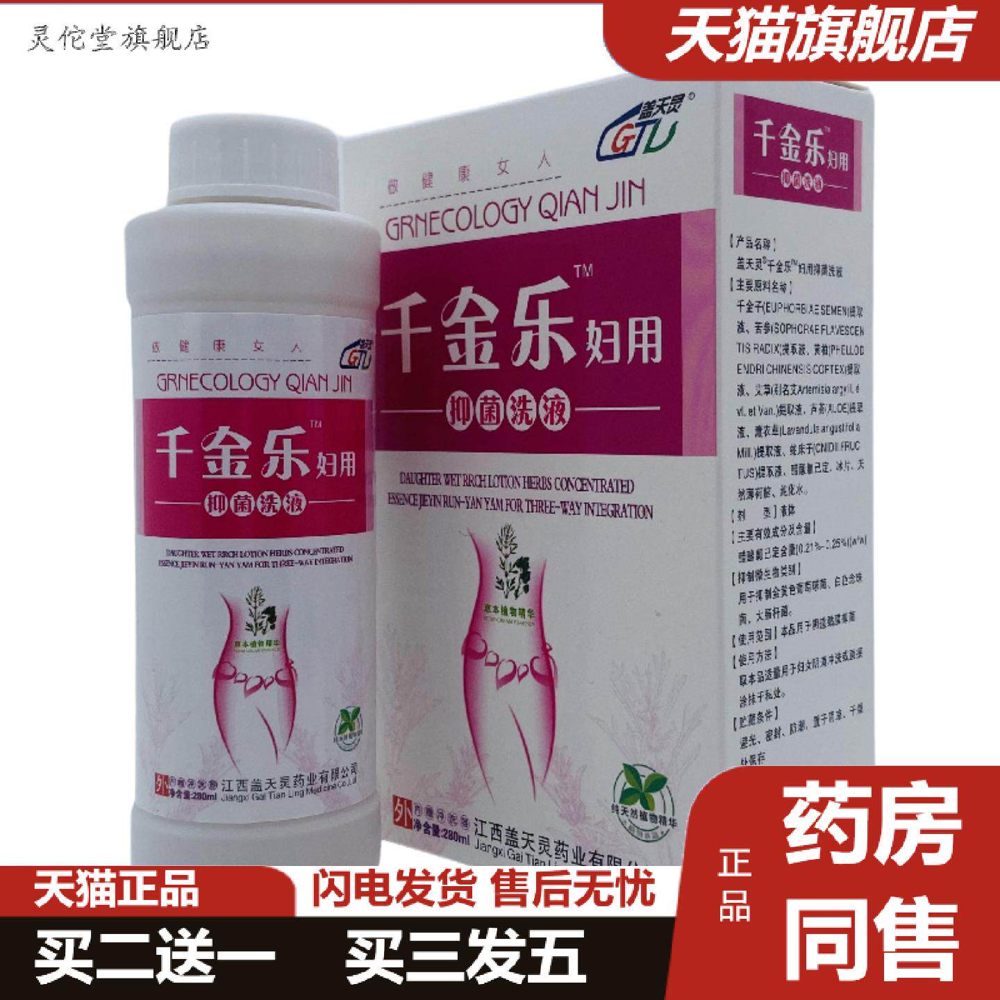 灵佗堂推荐盖天灵千金乐妇用抑菌洗液280ml/瓶装