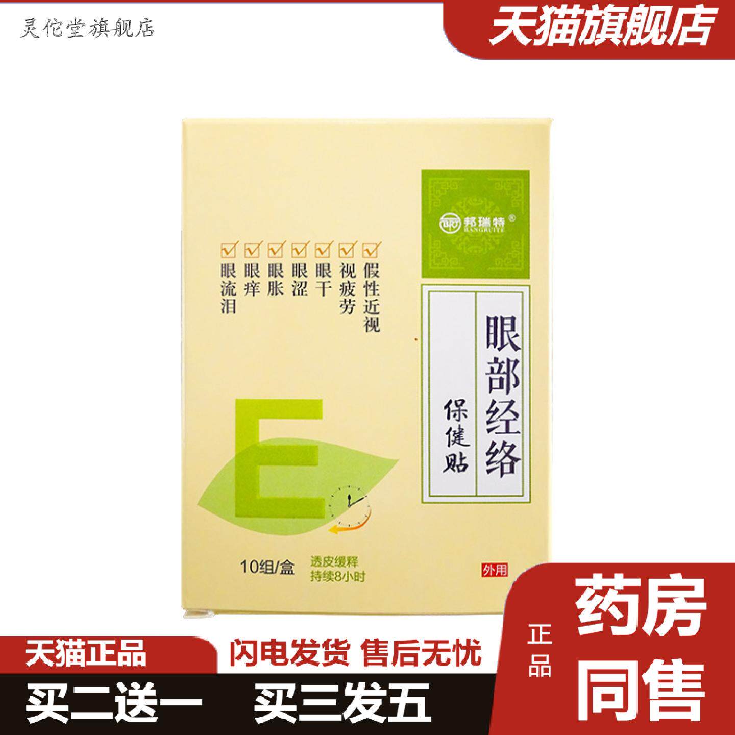 灵佗堂推荐眼干眼痒眼睛不适视疲劳假近性视润目贴
