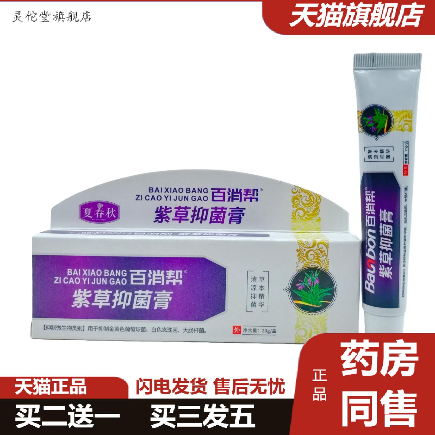 灵佗堂推荐夏春秋百消帮紫草抑菌膏20g支