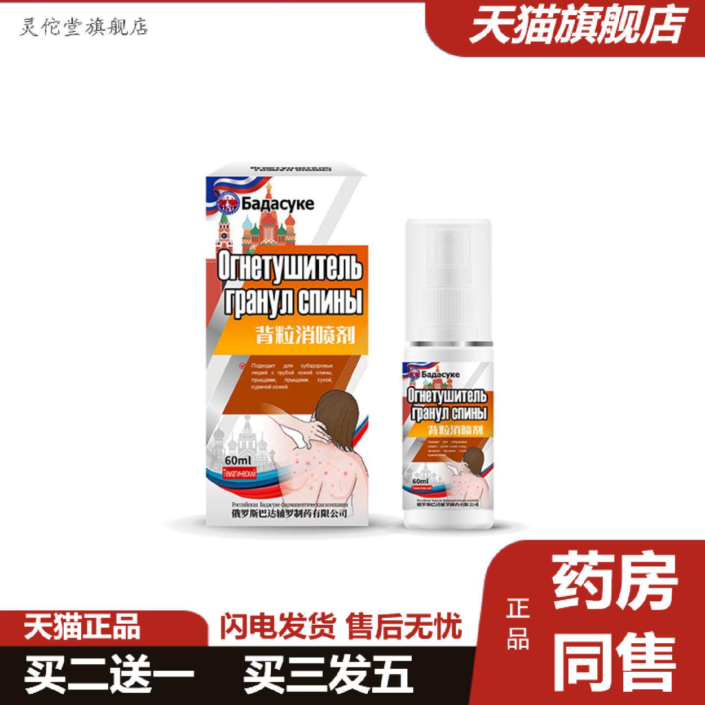 灵佗堂推荐俄罗斯背粒消喷雾背部后背痘背上长痘痘除螨痘痒除背