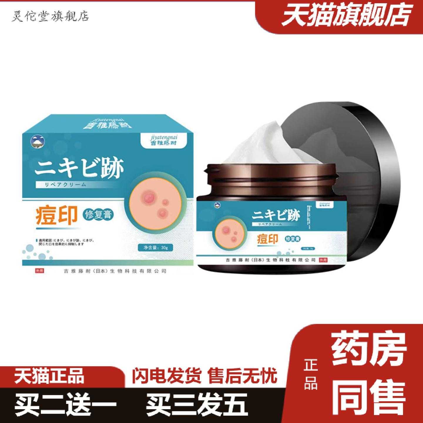 灵佗堂推荐吉雅藤耐痘印修复保健膏30g痘印痘疤痘坑皮肤护理膏
