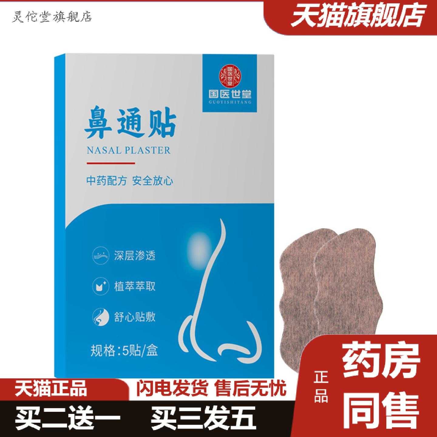 灵佗堂推荐鼻通贴鼻塞鼻痒通气鼻贴打喷嚏鼻康贴鼻保健草本护鼻