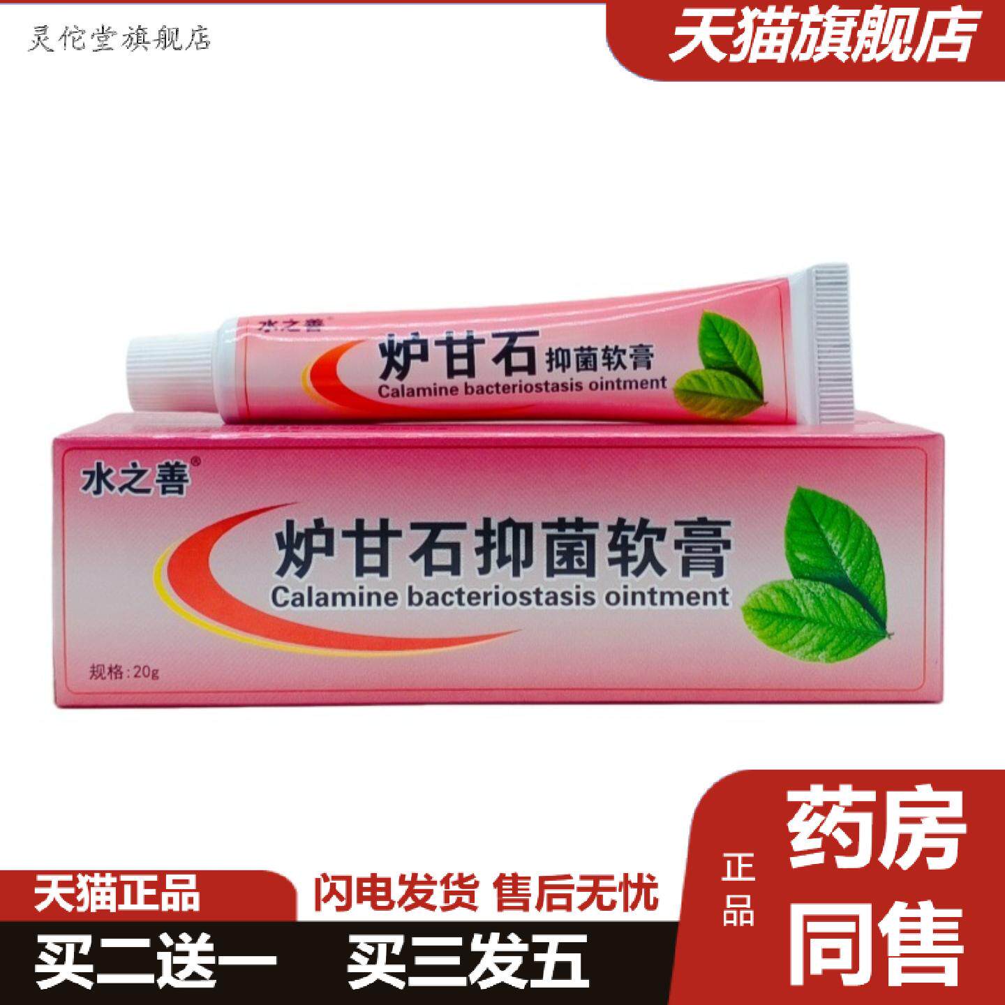 灵佗堂推荐水之善炉甘石抑菌软膏20g红支