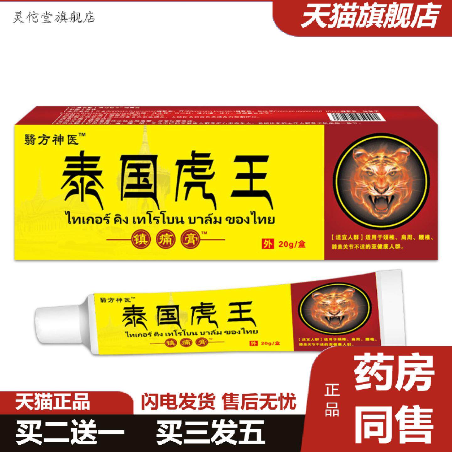 灵佗堂推荐泰国虎王镇痛膏舒筋活络膏缓解颈肩不适关节不适痛膏