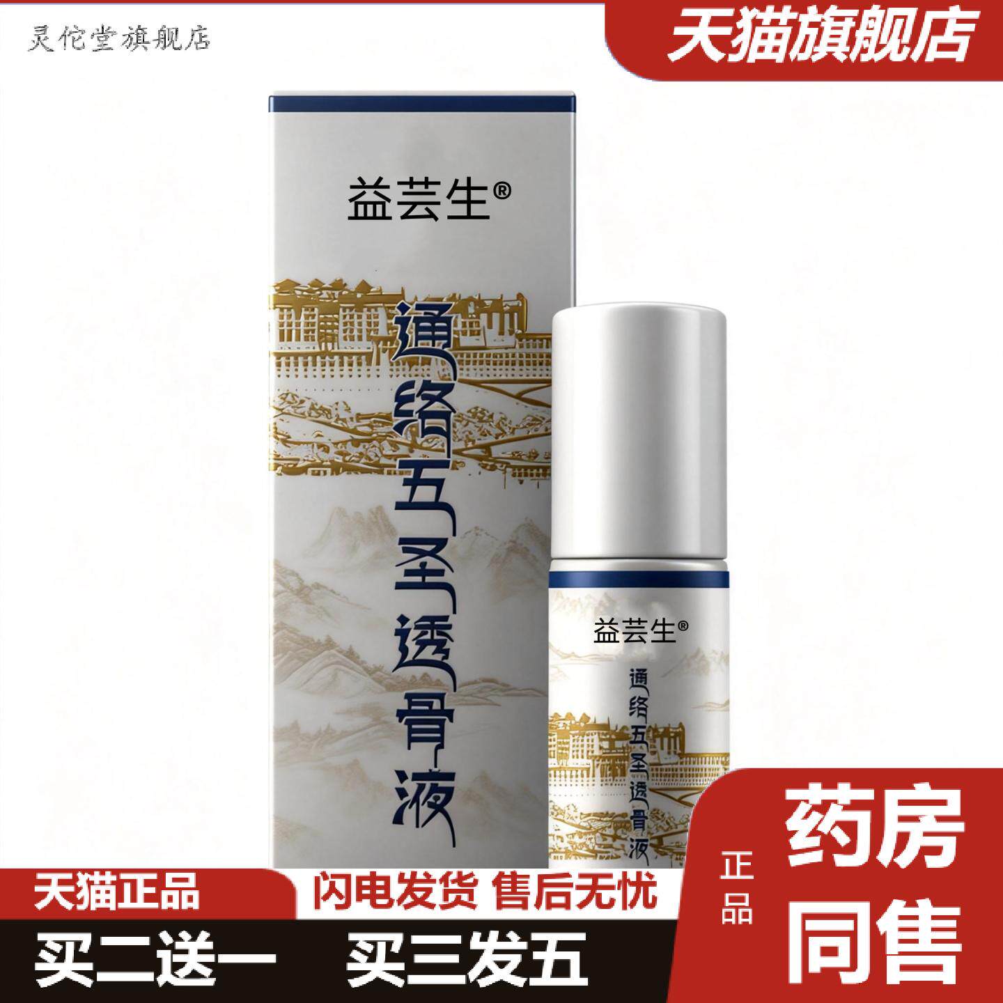 灵佗堂推荐通络五圣透骨液全身可用颈肩腰膝盖艾灸液滚珠发热艾