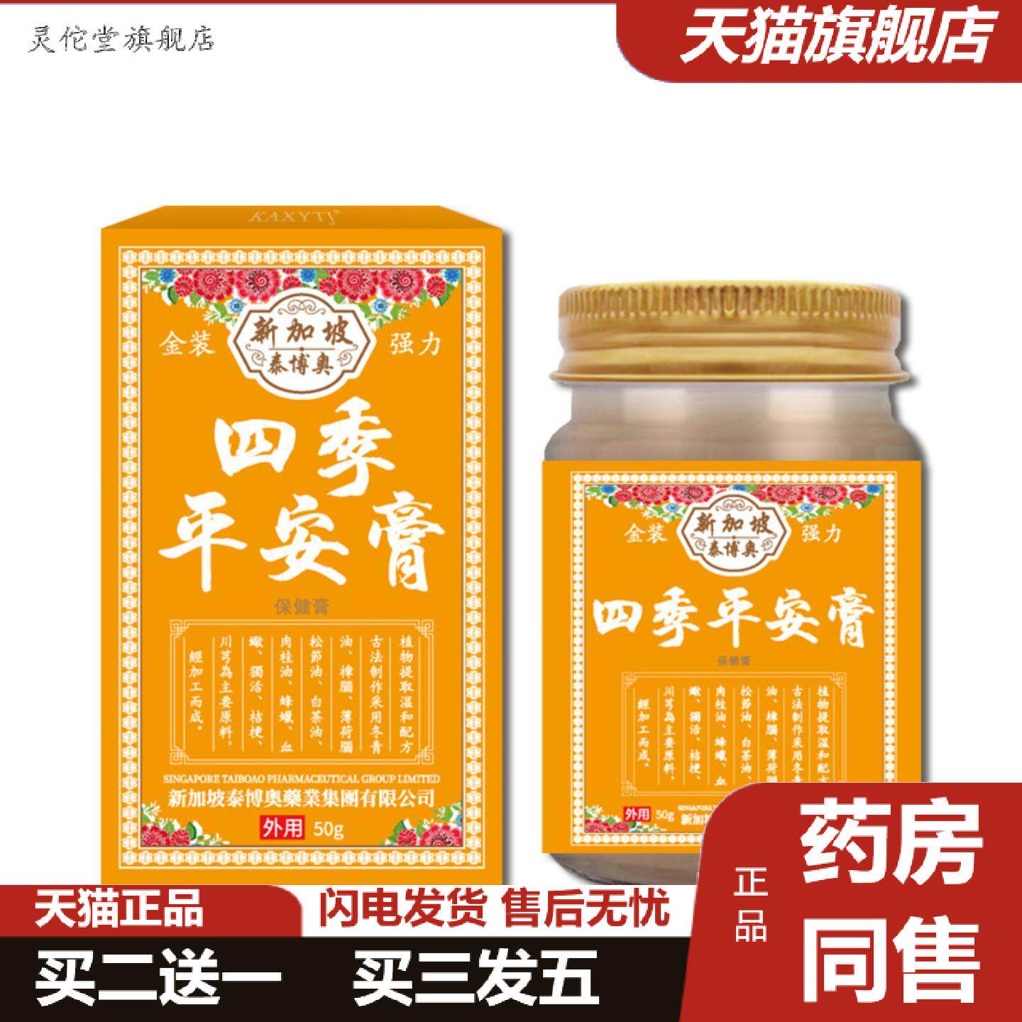 灵佗堂推荐新加坡四季平安膏透骨膏舒筋活络膏蚊虫叮咬痒不适外