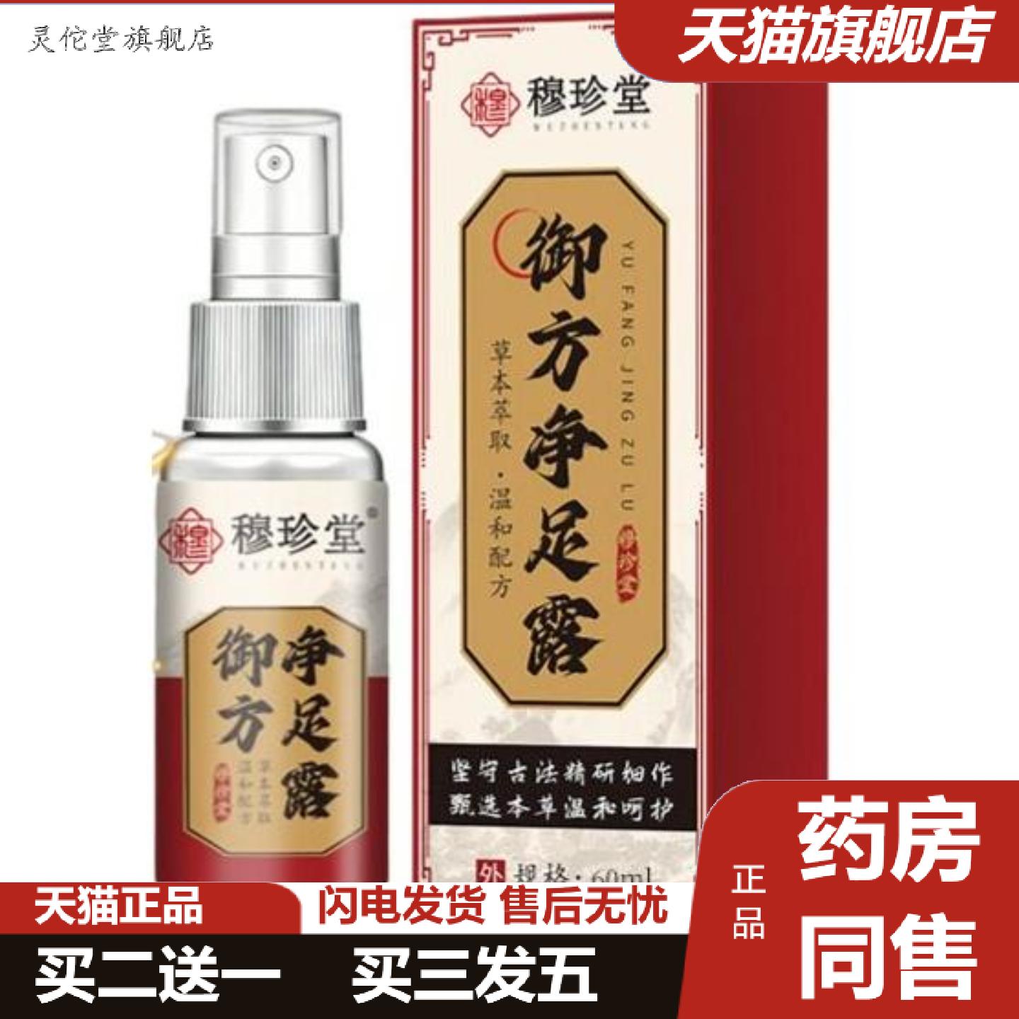 灵佗堂推荐御方净足露草本精华喷剂清新脚底喷雾足部护理清爽