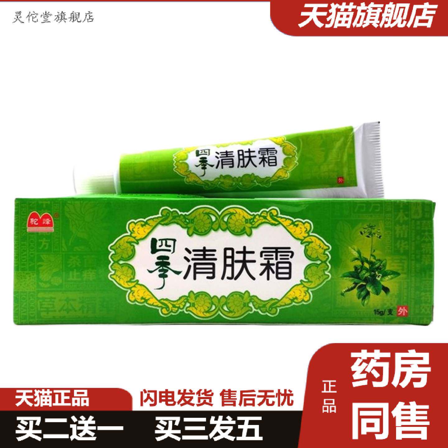 灵佗堂推荐驼峰四季清肤霜乳膏皮肤外用草本抑菌软膏