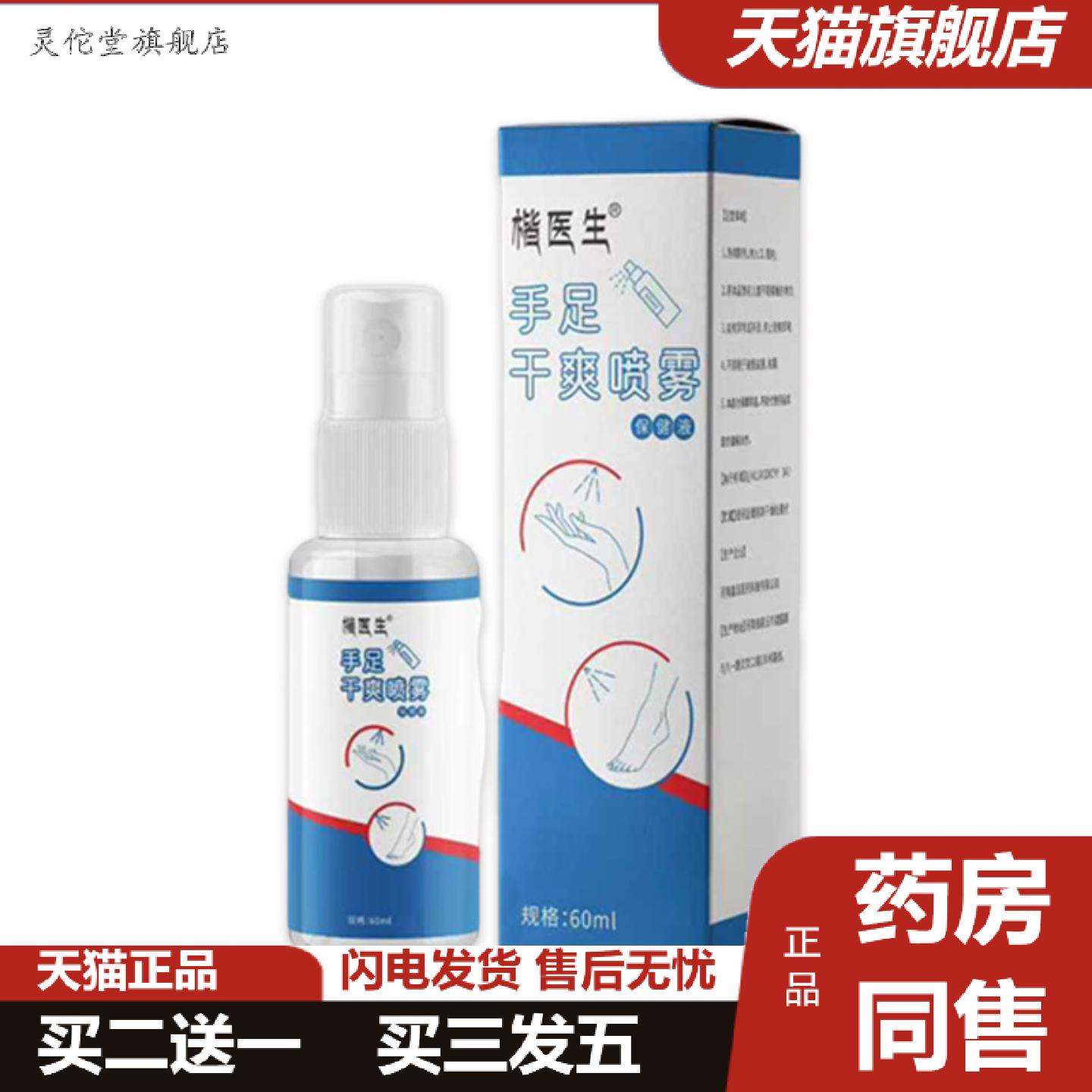 灵佗堂推荐手足干爽喷雾手心脚心多汗干爽喷雾