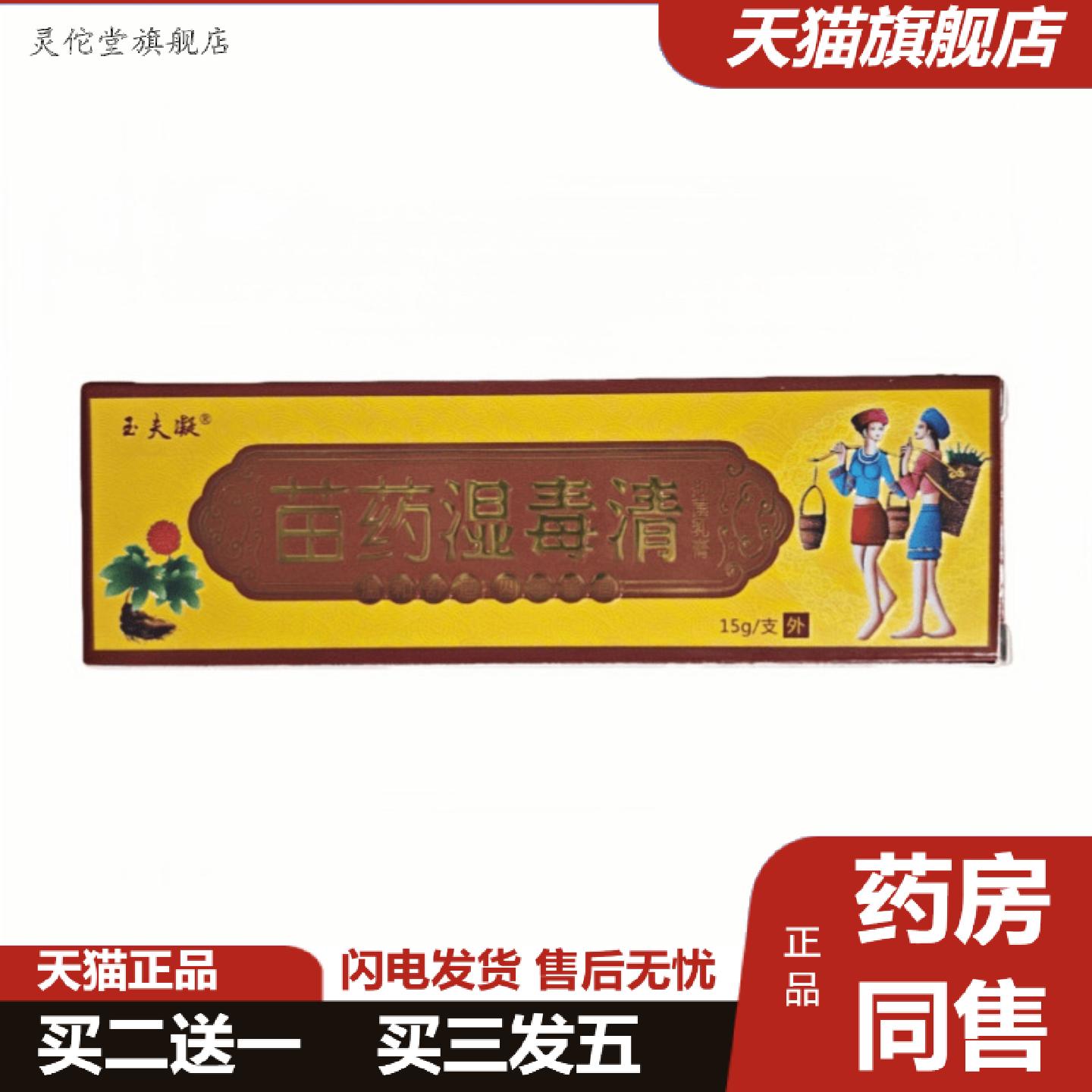 灵佗堂推荐正品苗湿毒清抑菌乳膏皮肤痒痒不适膏软膏抑菌膏真菌
