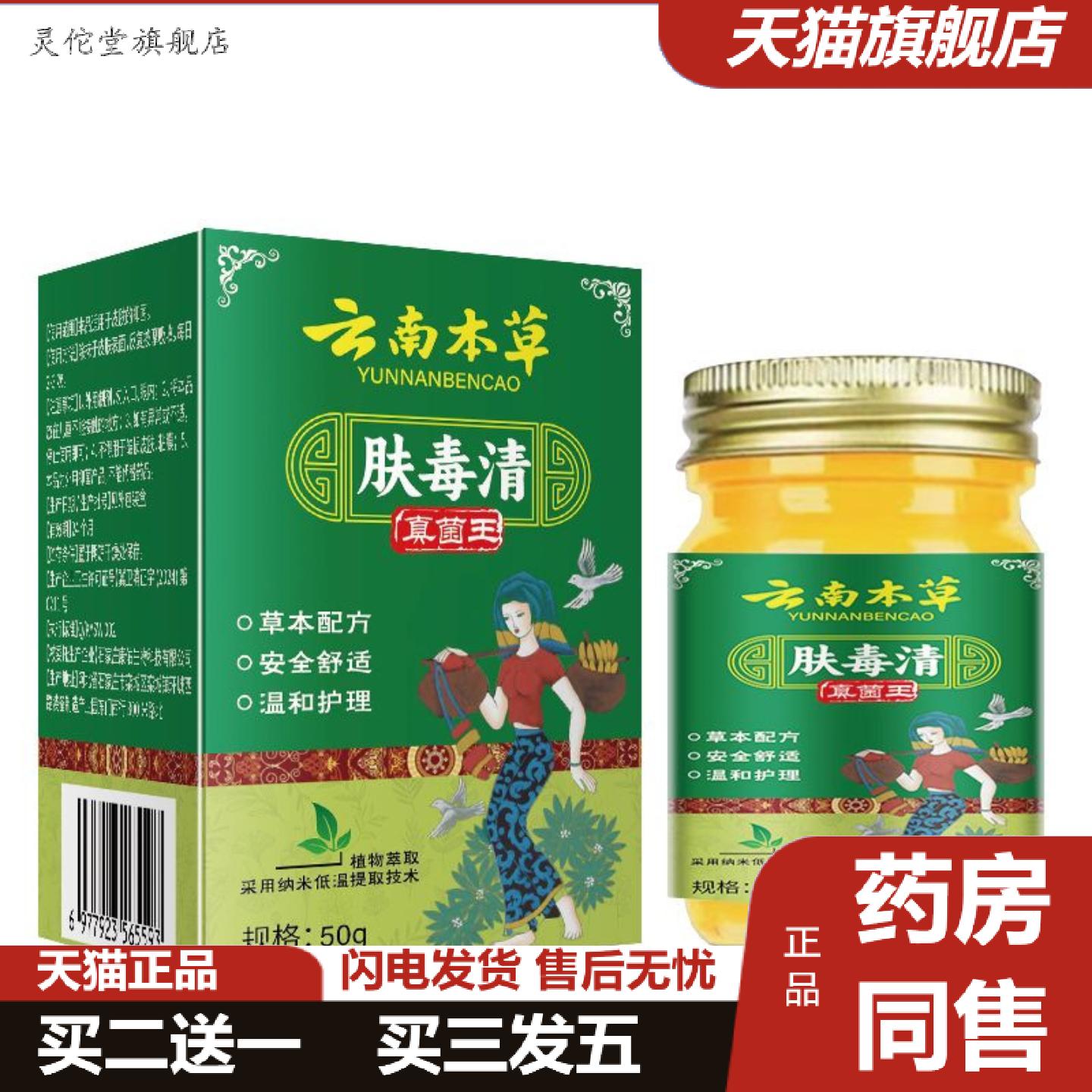 灵佗堂推荐云南本草肤毒清真菌王50克抑菌乳膏涂抹缓解