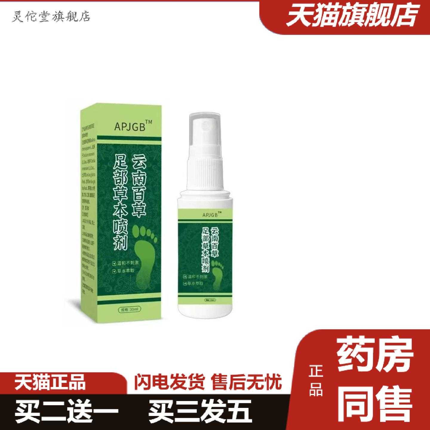灵佗堂推荐拿货APJGB云南百草足部草本喷剂30m