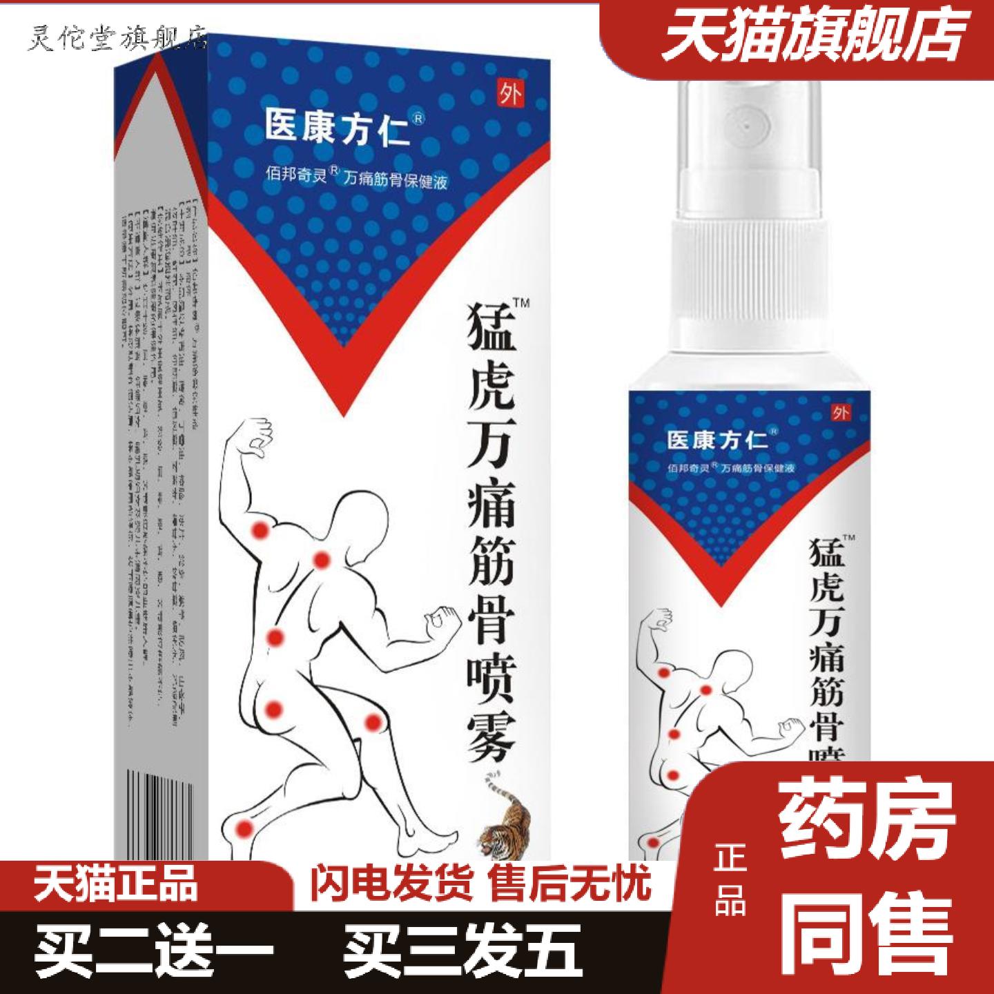 灵佗堂推荐医康方仁猛虎万痛筋骨喷雾缓解颈肩腰腿背关节消疼肿