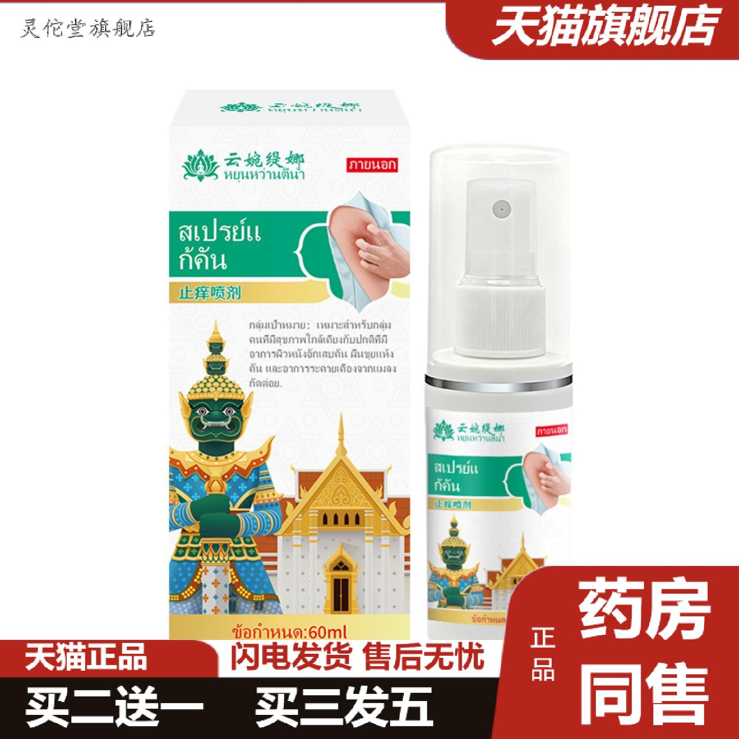灵佗堂推荐泰国痒不适喷剂全身可用皮肤痒蚊虫叮咬湿热红点过敏