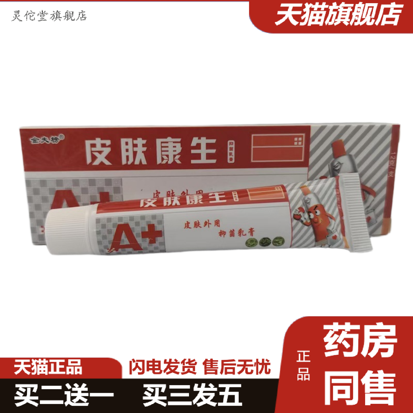 灵佗堂推荐金夫榜皮肤康生12g金夫榜皮肤康生软膏正品