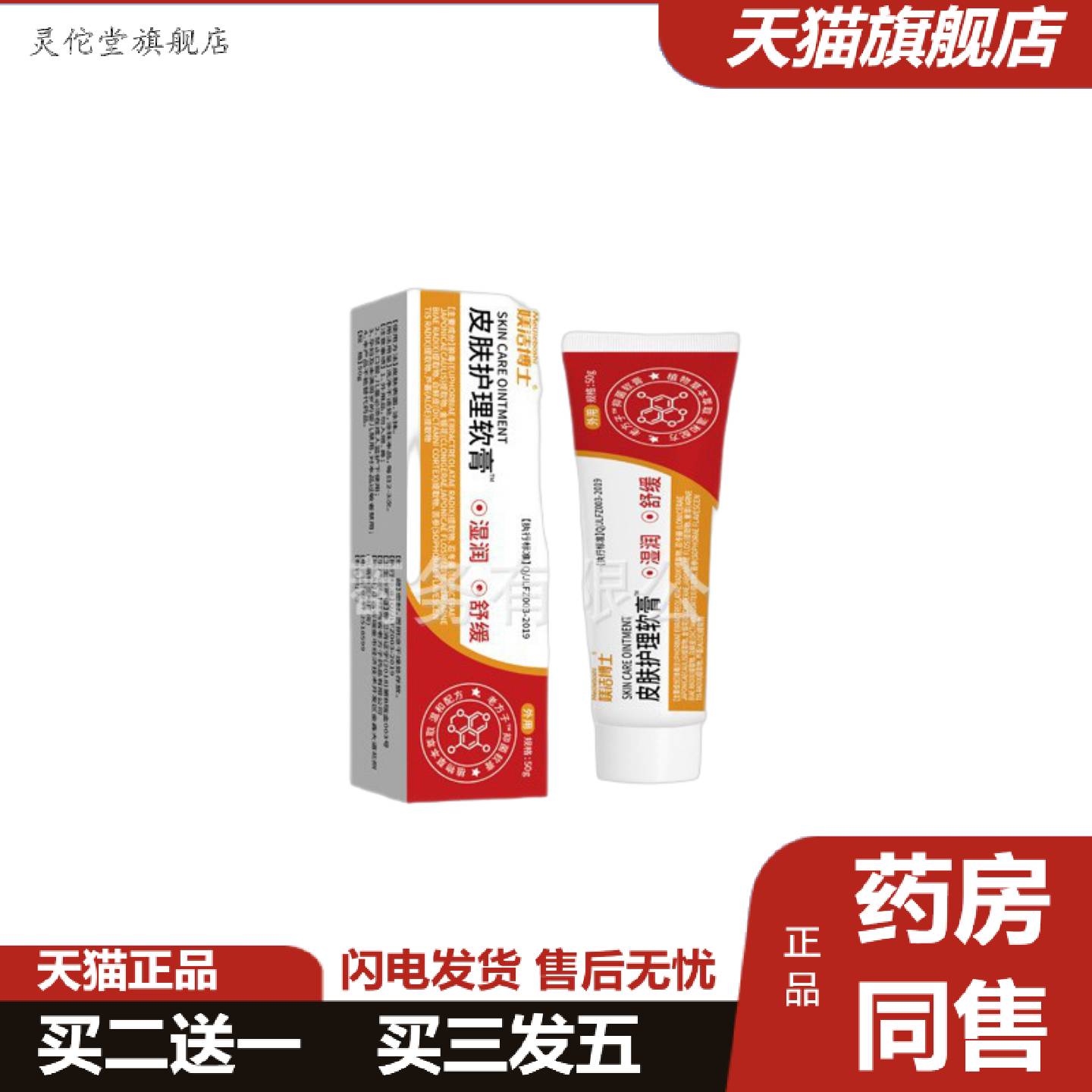 灵佗堂推荐媄洁博士皮肤护理软膏温和植物草本配方