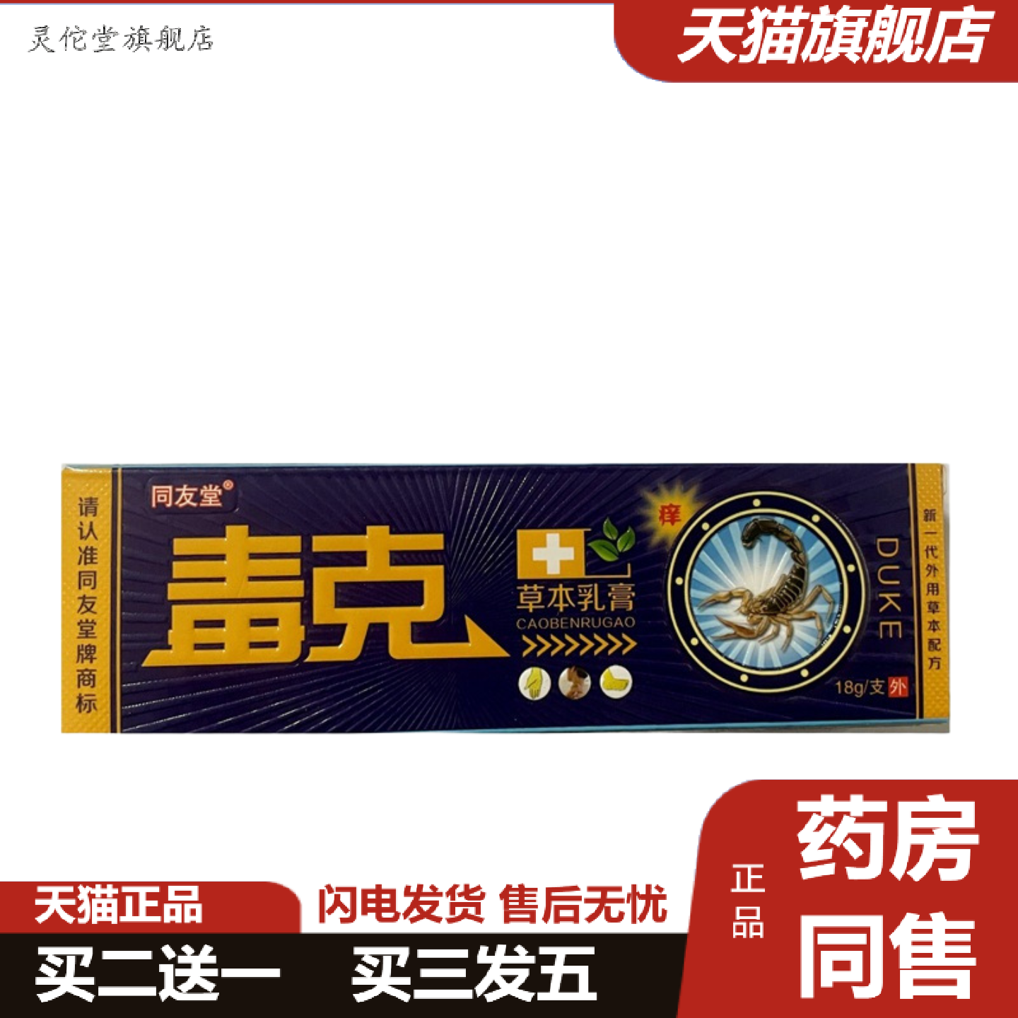 灵佗堂推荐同友堂毒克草本乳膏毒克抑菌乳膏
