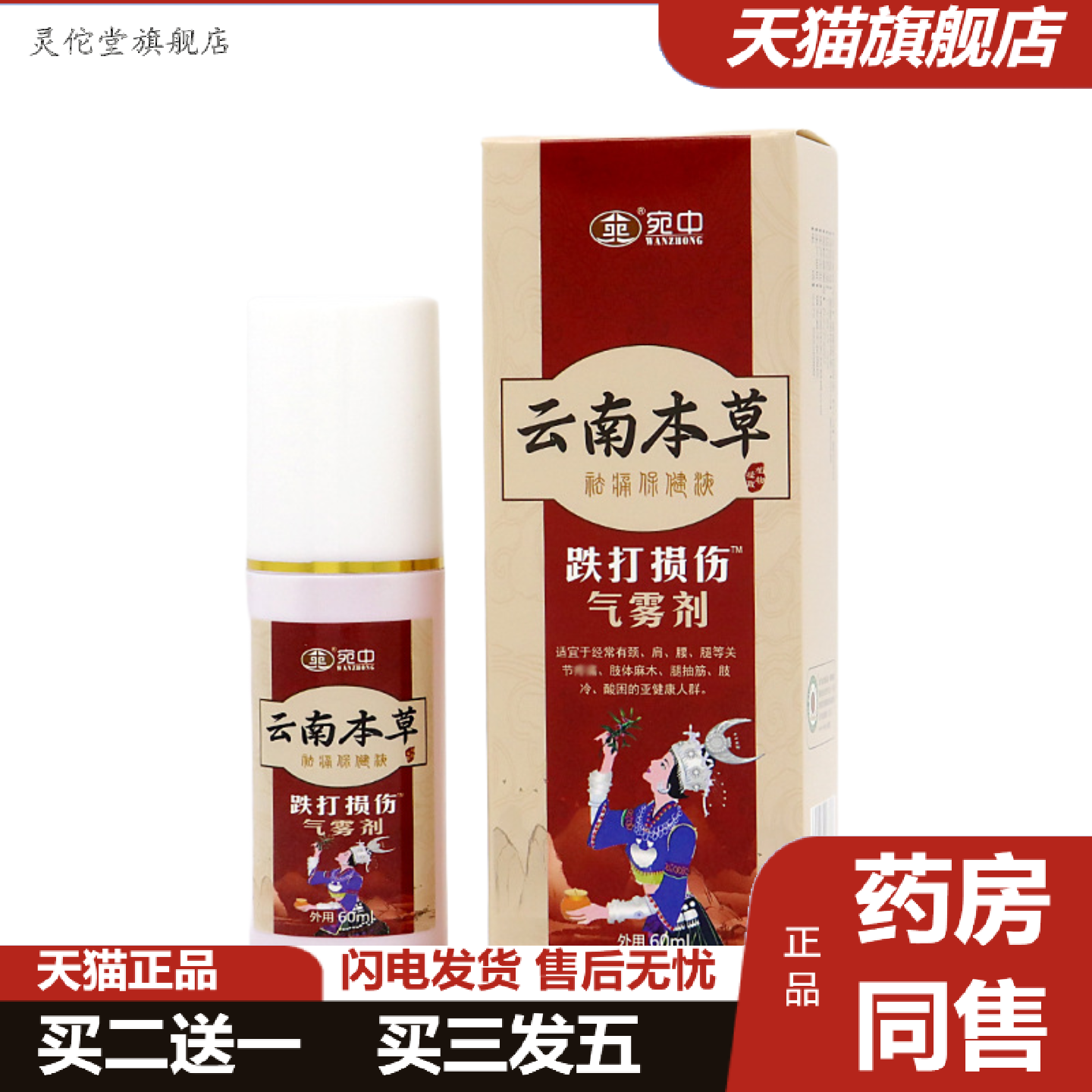 灵佗堂推荐跌打喷剂颈肩腰喷剂膝盖痛喷雾筋骨痛膏运动拉伤肌肉