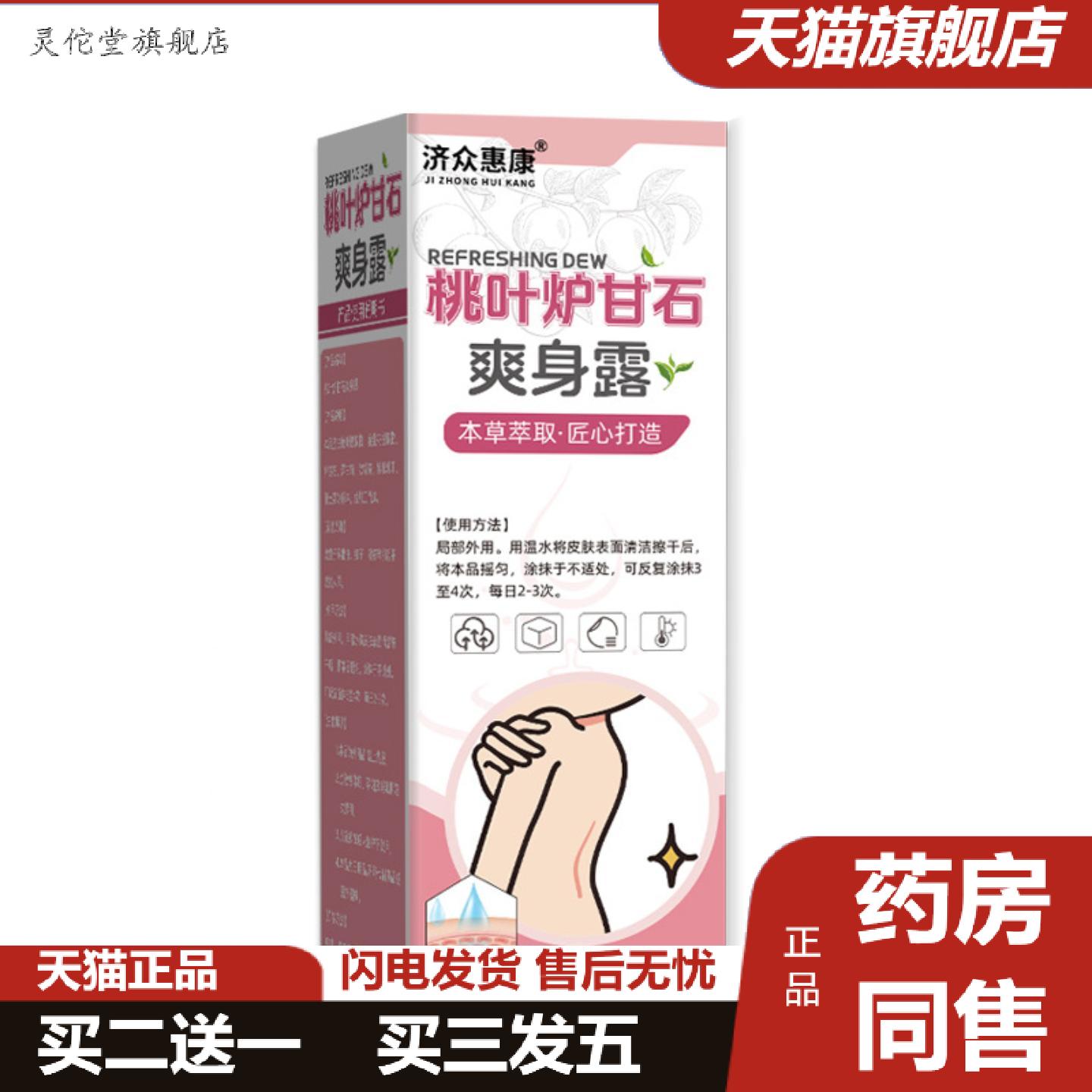 灵佗堂推荐桃叶炉甘石爽身露桃叶精华爽身喷雾