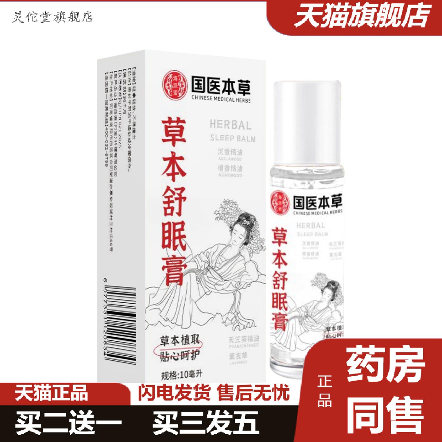 灵佗堂推荐本草舒眠膏家用舒眠膏沉香精油穴位安眠膏滚珠舒眠舒