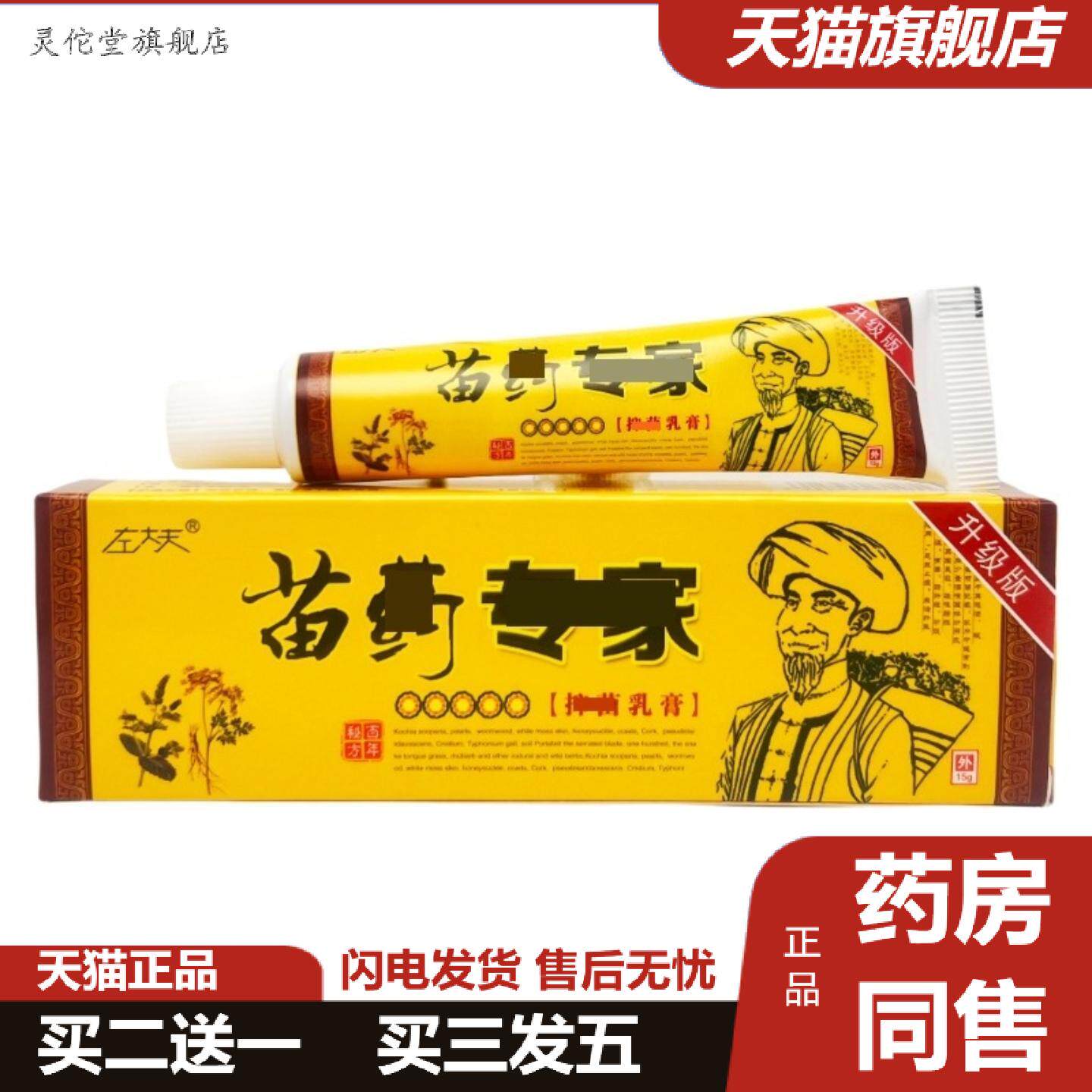 灵佗堂推荐正品左大夫苗专家草本抑菌乳膏15g/盒皮肤外用