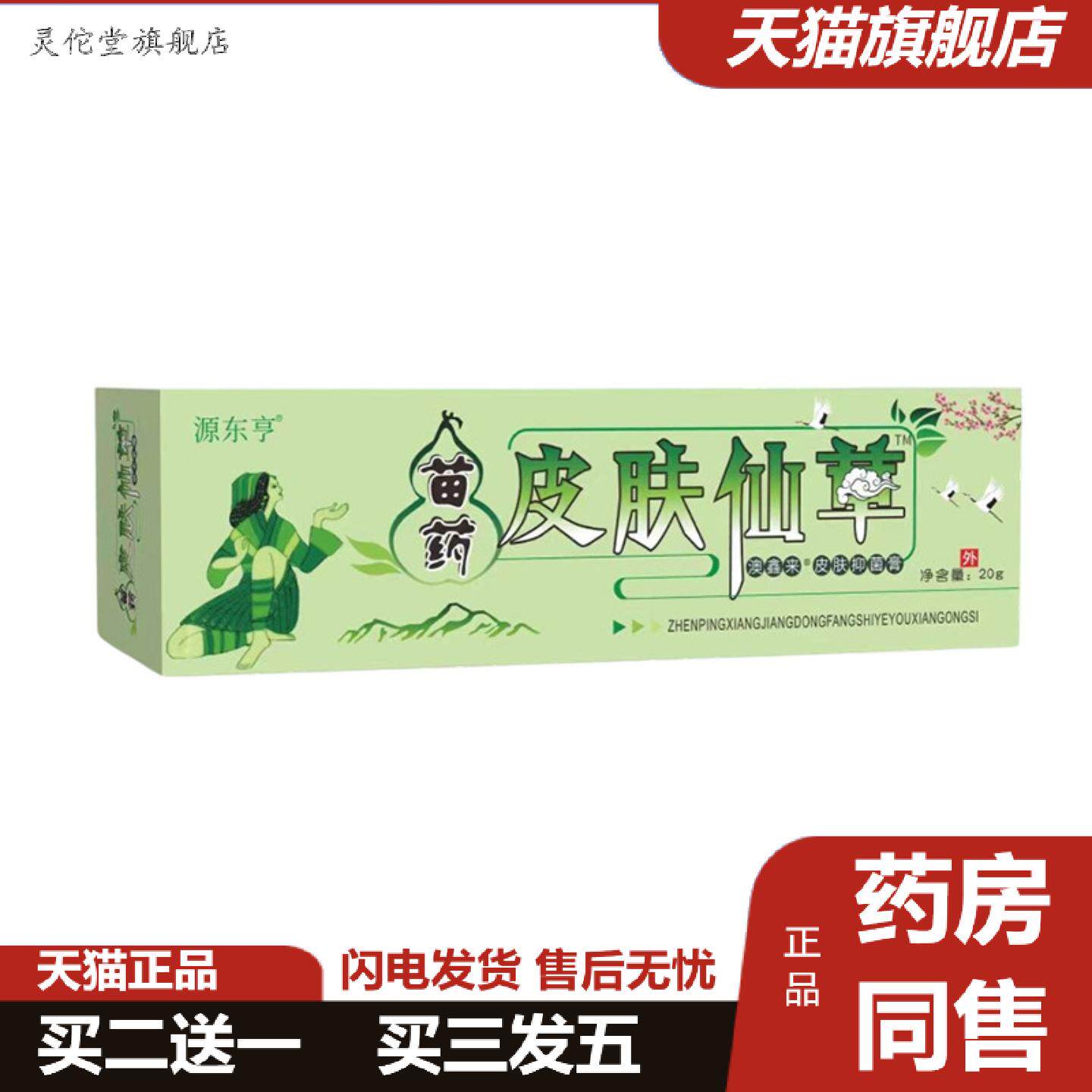 灵佗堂推荐源东亨皮肤仙草草本乳膏皮肤软膏