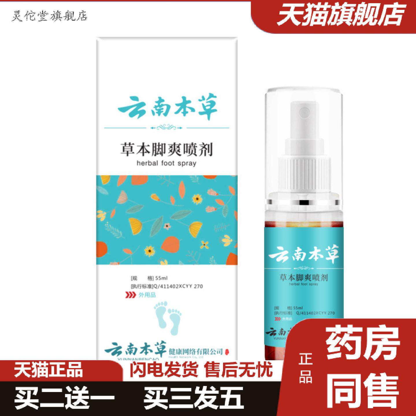 灵佗堂推荐云南本草脚爽喷剂55ml喷剂脚爽水脚爽喷剂