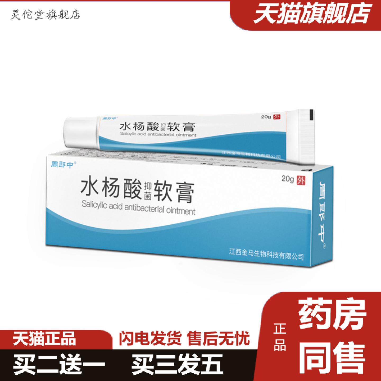 灵佗堂推荐内内周郎中水.杨.酸抑菌软膏乳膏支