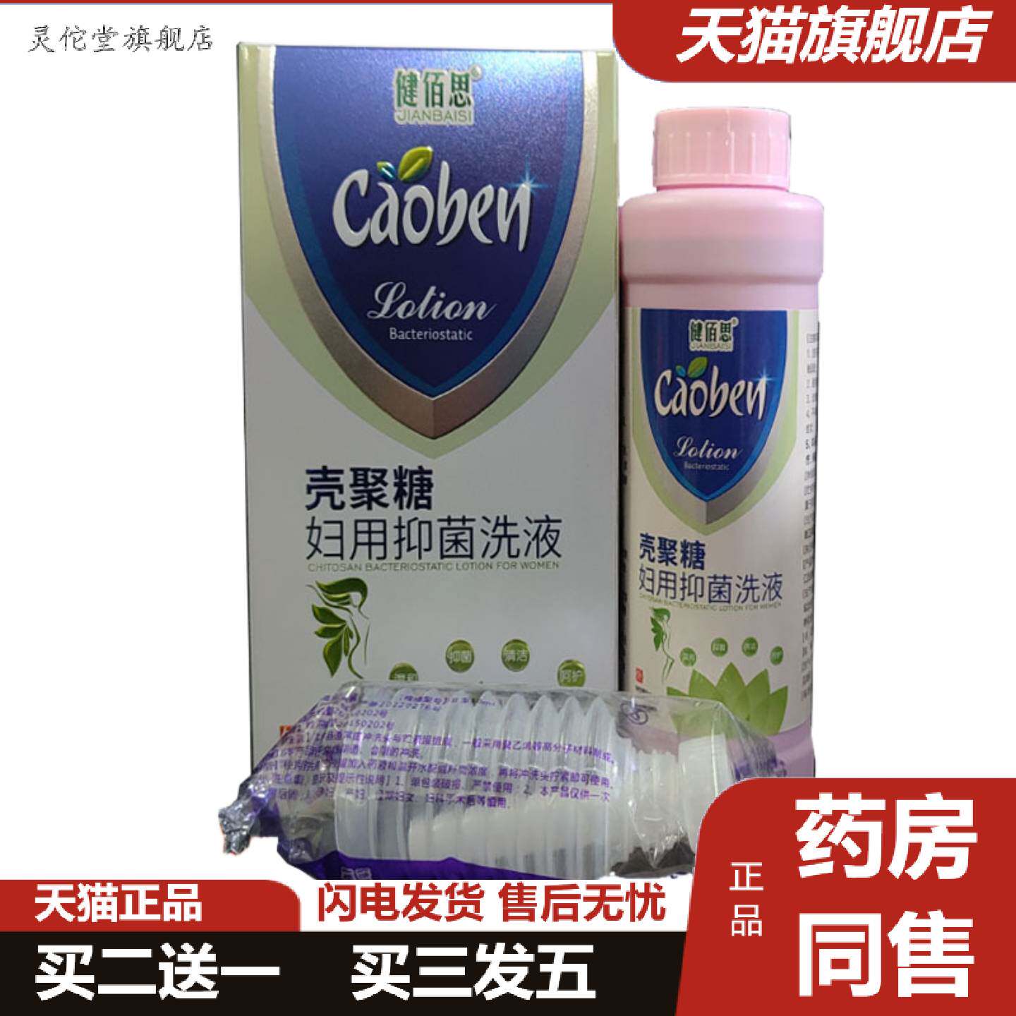 灵佗堂推荐健佰思壳聚糖妇用抑菌洗液260毫升