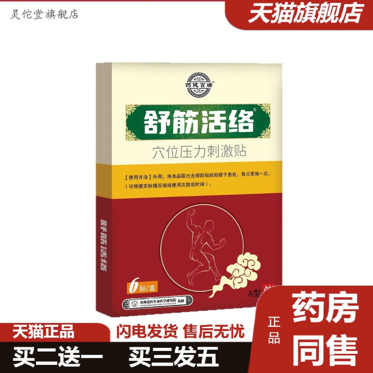 灵佗堂推荐健百瑞舒筋活络膏贴官方正品