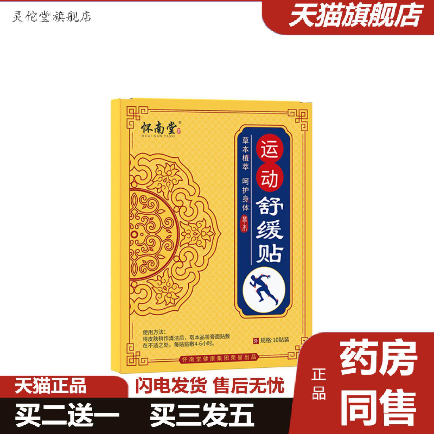 灵佗堂推荐怀南堂运动舒缓贴关节痛贴温感腰腿痛热敷贴肩颈贴膏