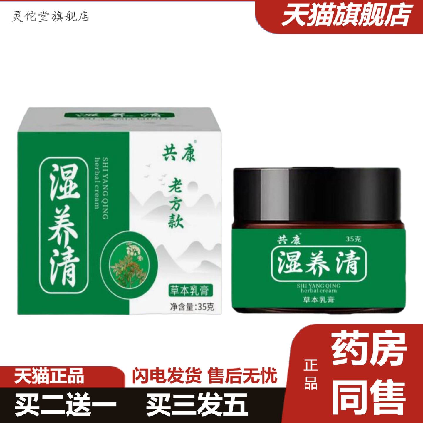 灵佗堂推荐湿养清草本配方精华皮肤全身手足乳膏护理断痒保健膏