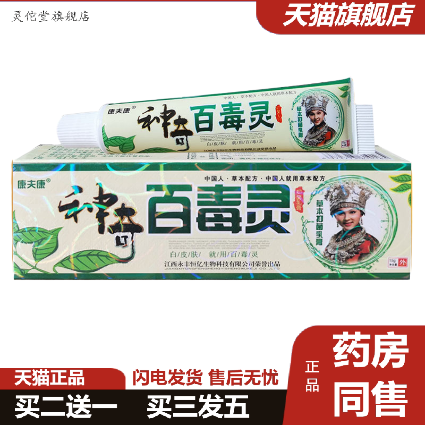 灵佗堂推荐康夫康神奇百毒灵草本抑菌乳膏皮肤护理软膏