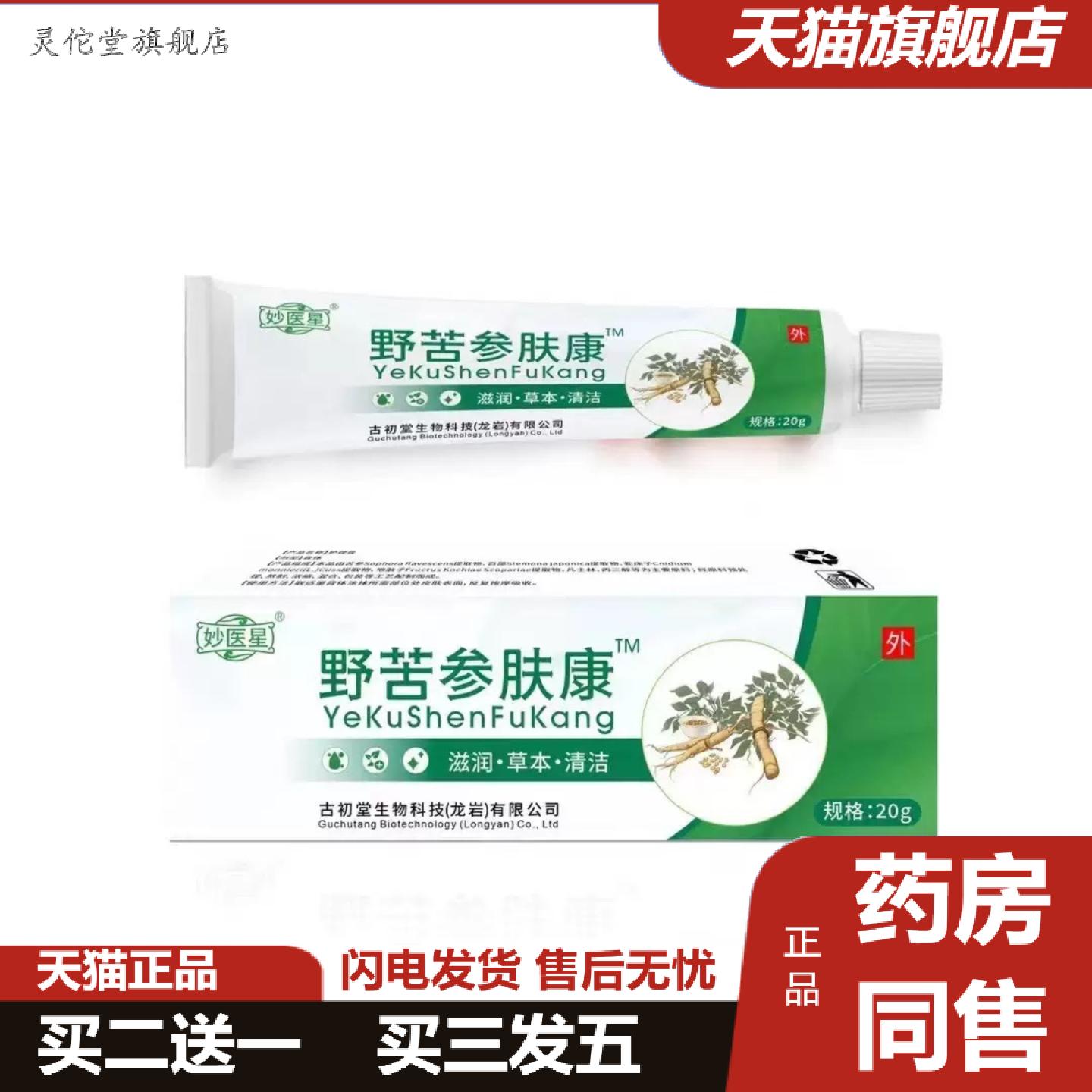 灵佗堂推荐妙医星野苦参肤康痒不适膏20g