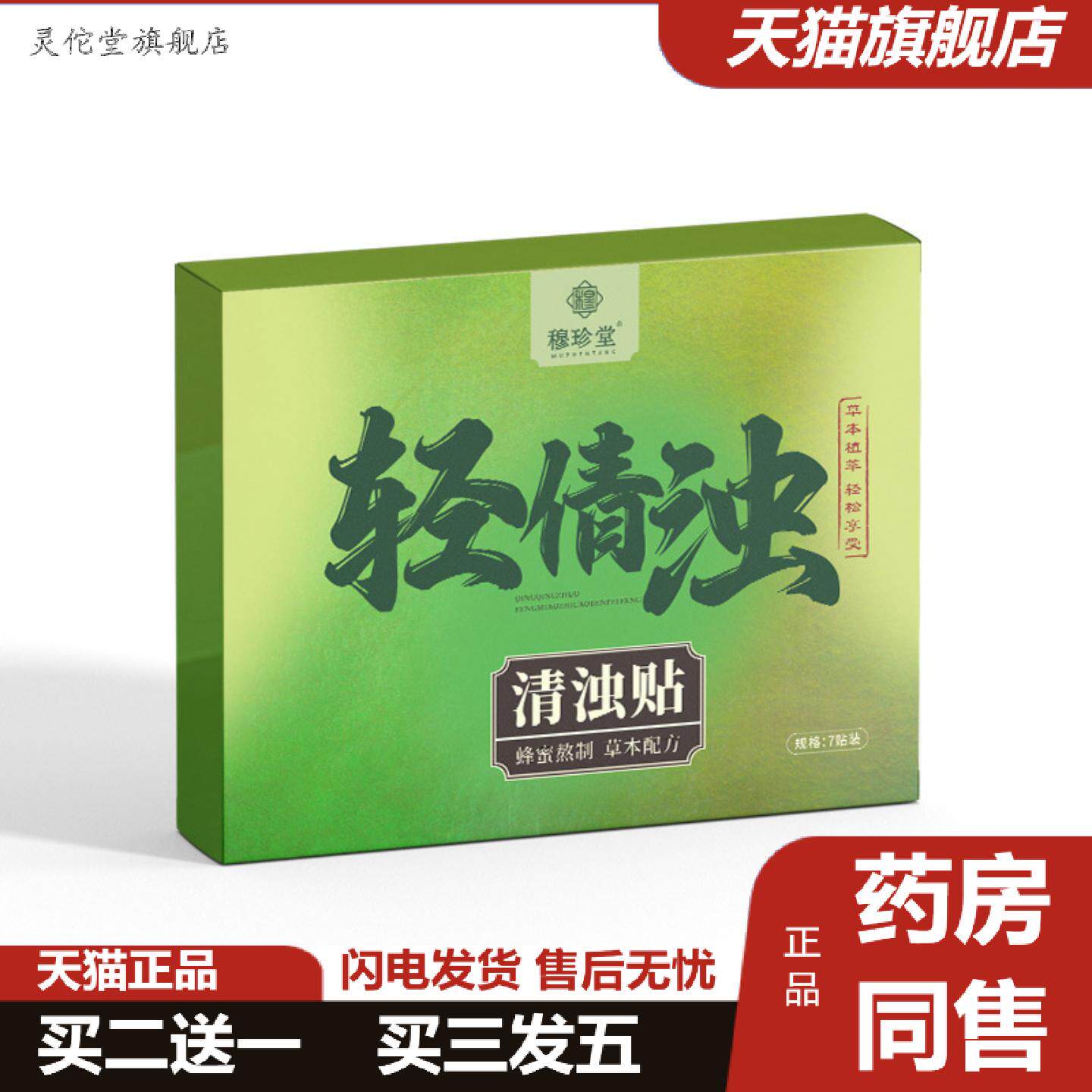 灵佗堂推荐穆珍堂轻倩清浊贴年后轻轻贴肚脐精油贴荷叶艾草肚肚