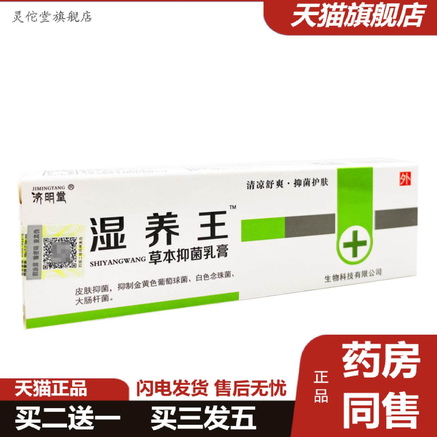 灵佗堂推荐济明堂湿痒王草本抑菌乳膏皮肤外用软膏湿养王乳膏