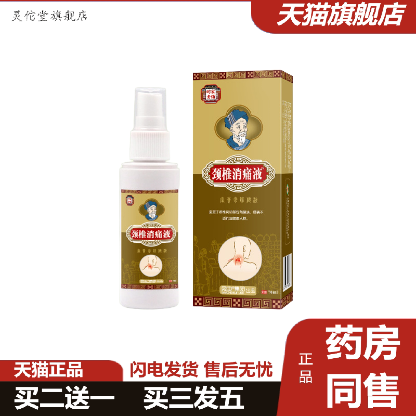 灵佗堂推荐颈椎消痛液肩周肩周脖子疼颈椎部位型冷敷喷剂腰椎关