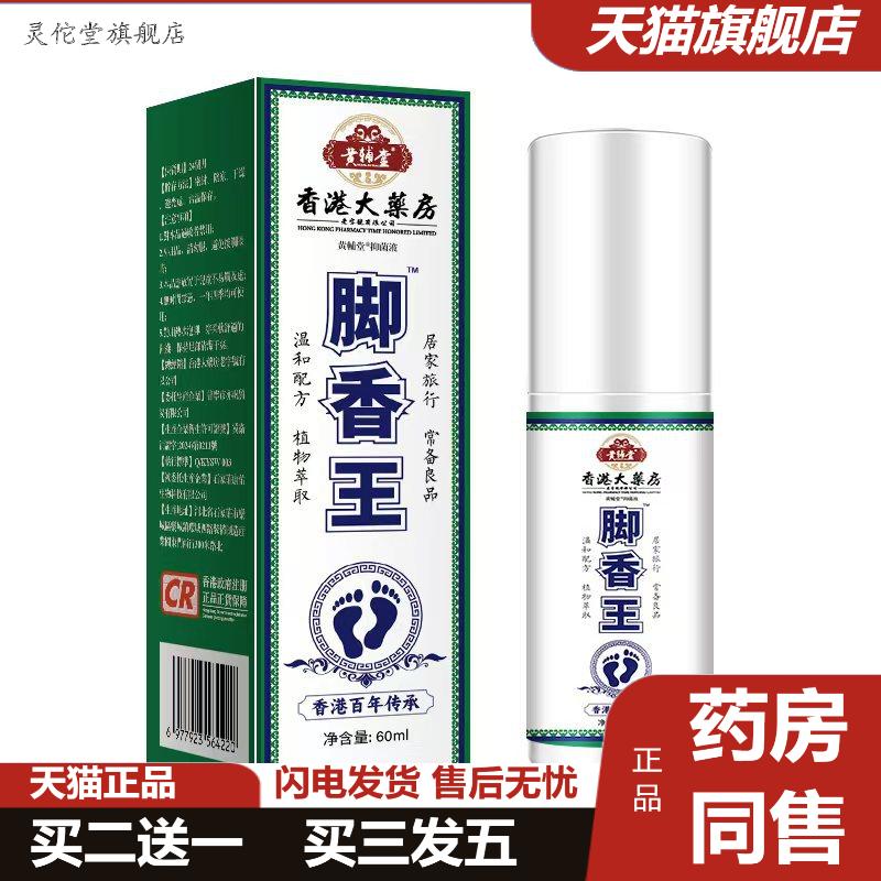 香港大房香脚王脚部狼足部护理液痒不适脚部脚部脚汗喷剂