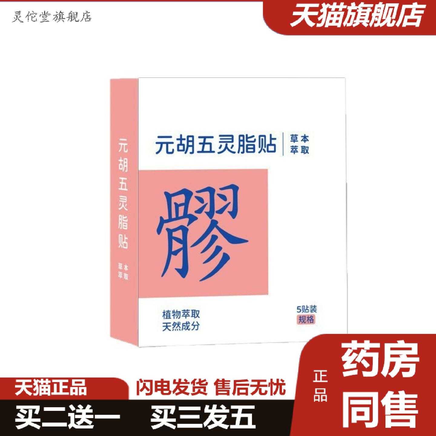 灵佗堂推荐元胡五灵脂贴八髎穴热敷贴艾灸发热暖贴正品价优品