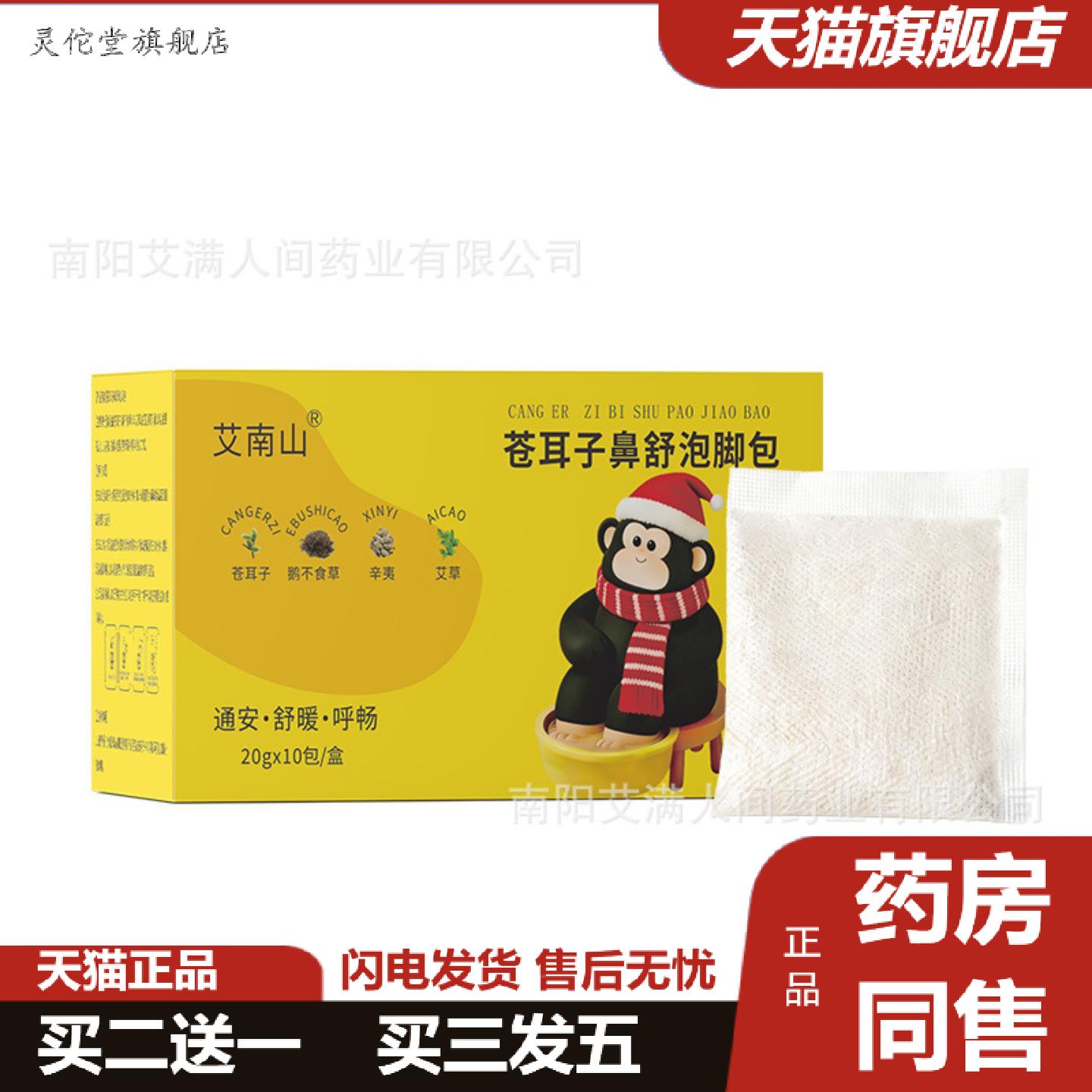 灵佗堂推荐艾南山苍耳子鼻舒泡脚包免煮艾草泡脚包足浴包粉包