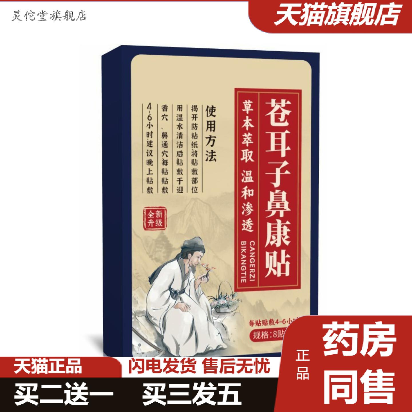 灵佗堂推荐苍耳子鼻康贴儿童成人鼻塞通气鼻贴草本鼻舒贴