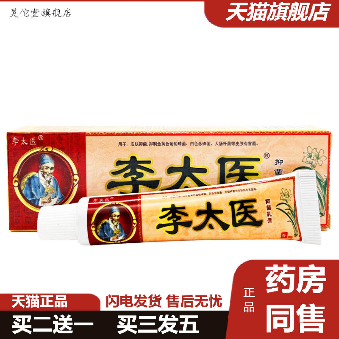 灵佗堂推荐李太医抑菌乳膏15克独必鸿李太医草本乳膏皮肤外用