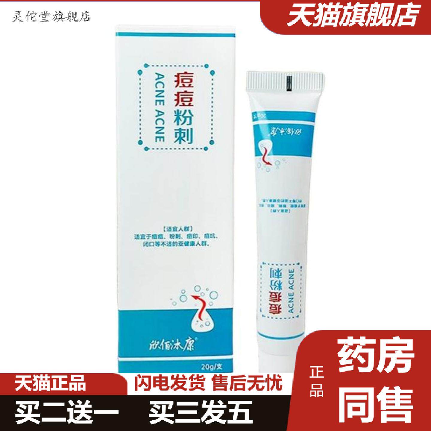 灵佗堂推荐欣佰沐康痘痘粉刺外用保健膏青春痘印坑痘肌修护芦荟