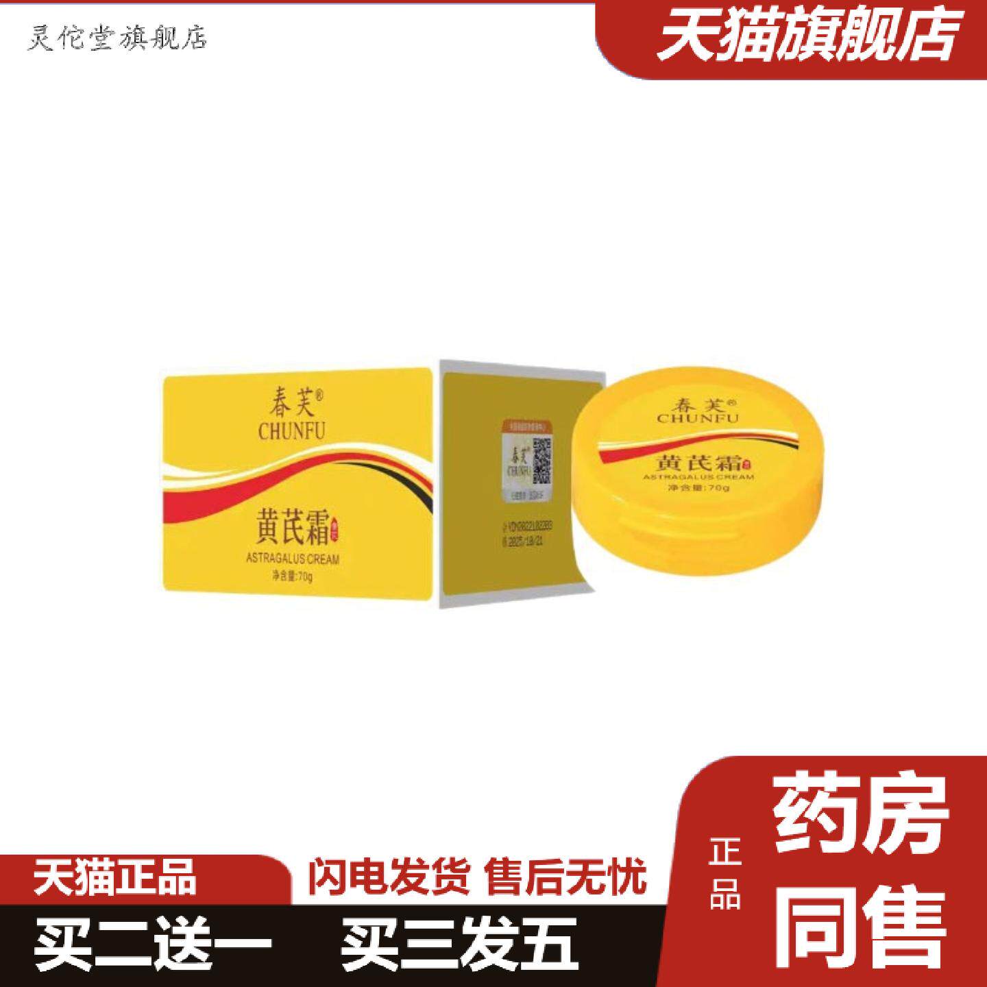 灵佗堂推荐春芙黄芪霜养肤适用肌肤暗沉提亮肤色黄芪霜清仓价优