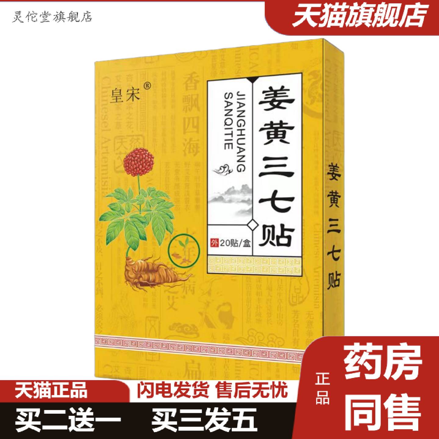 灵佗堂推荐姜黄三七贴20贴热敷身体护理筋骨关节发热艾草贴舒筋