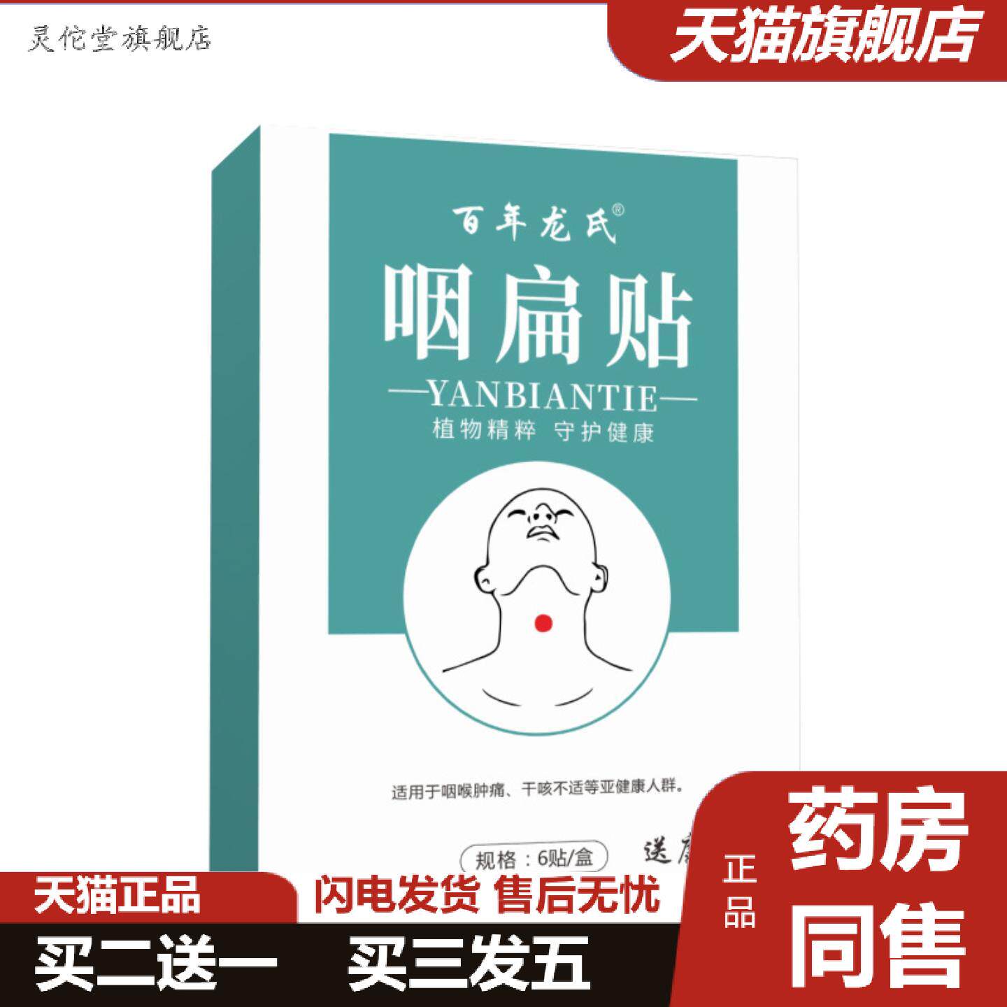 灵佗堂推荐咽扁贴喉咙干痒不舒服舒喉贴嗓子沙哑干咳异物感舒缓