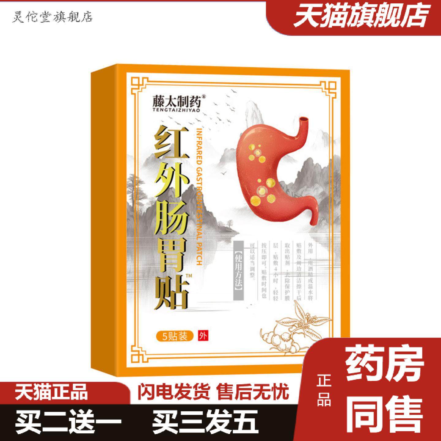 灵佗堂推荐藤太制肠胃贴5贴肠胃不适胃酸胃胀胃疼胃舒贴