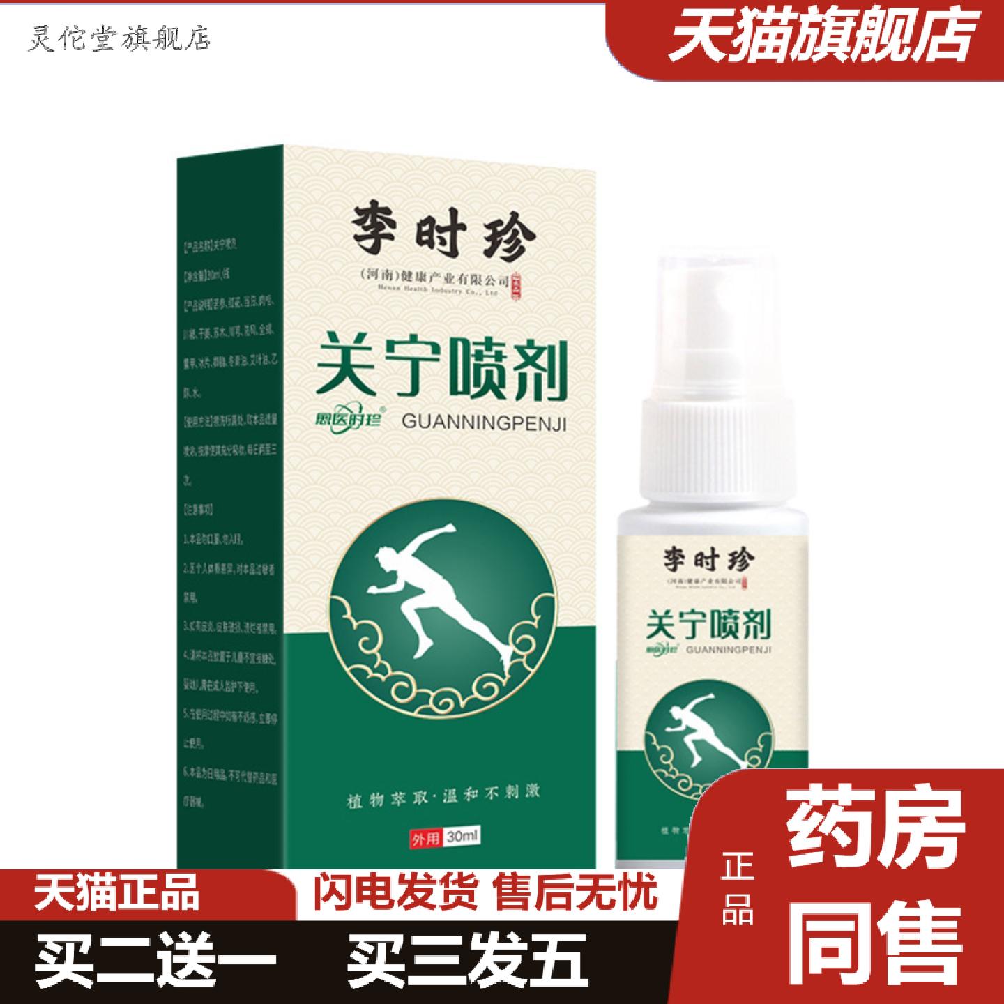 灵佗堂推荐李时珍关宁喷剂颈肩膝痛舒缓喷雾草本成分全身关节不